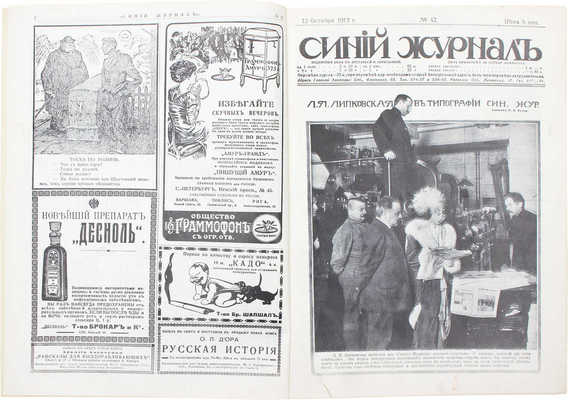 Синий журнал. 1912. № 42. 1914. № 3, 8, 23, 30. СПб.: Издатель М.Г. Корнфельд, 1912-1914.