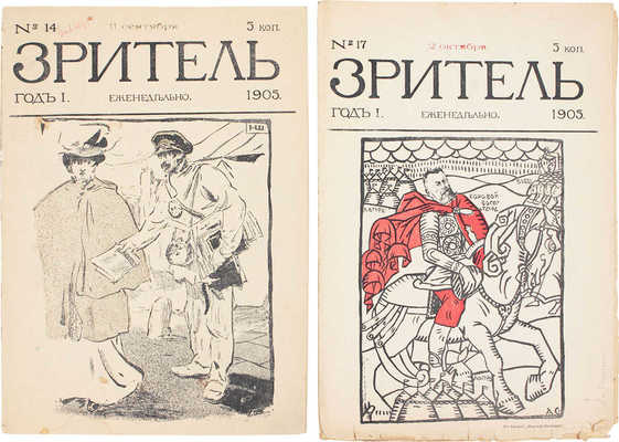 Зритель. [Журнал политико-общественной сатиры]. 1905. № 14, 17. СПб.: Ред.-изд. Ю.К. Арцыбушев, 1905.