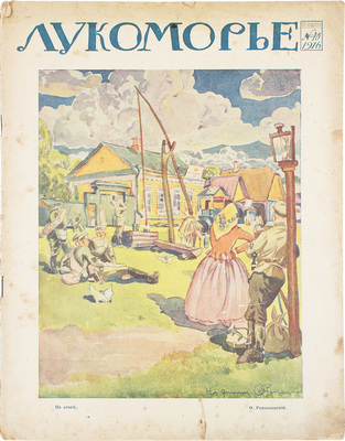 Лукоморье. [Журнал]. 1916. № 40. Пг.: Ред.-изд. М.А. Суворин, 1916.