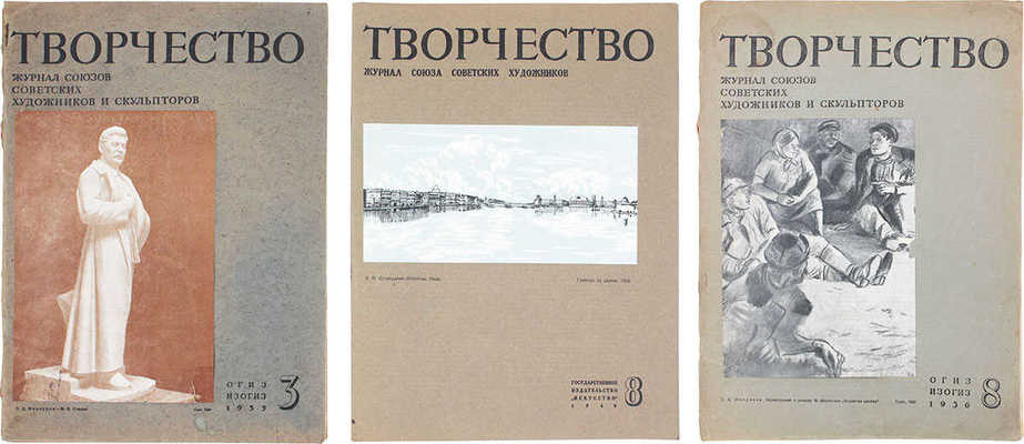 Творчество. Журнал союзов советских художников и скульпторов. 1935. № 3. 1936. № 8. 1940. № 8. М.: ОГИЗ-ИЗОГИЗ; Гос. изд-во «Искусство», 1935–1940.