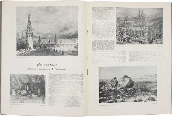 Творчество. Журнал союзов советских художников и скульпторов. 1935. № 3. 1936. № 8. 1940. № 8. М.: ОГИЗ-ИЗОГИЗ; Гос. изд-во «Искусство», 1935–1940.