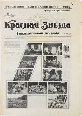 Красная звезда. Еженедельный журнал. 1918. № 1–5. 1919. № 6, 7, 9. М.: Тип. и цинкография М.И. Смирнова; тип. Т-ва И.Д. Сытина, 1918–1919.