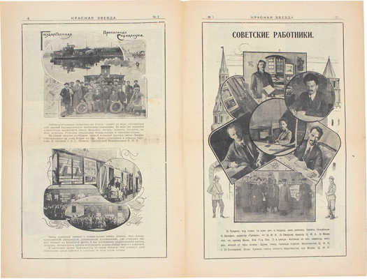 Красная звезда. Еженедельный журнал. 1918. № 1–5. 1919. № 6, 7, 9. М.: Тип. и цинкография М.И. Смирнова; тип. Т-ва И.Д. Сытина, 1918–1919.