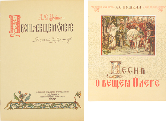 Лот из двух изданий Александра Сергеевича Пушкина: