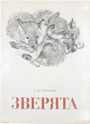 Чарушин Е.И. Зверята. Альбом репродукций / Авт. вступ. ст. В.И. Курдов. Л.: Художник РСФСР, 1979.