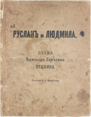 Пушкин А. Руслан и Людмила. Поэма Александра Сергеевича Пушкина / Рис. С.В. Малютина. М.: Изд. А.И. Мамонтова, ценз. 1899.