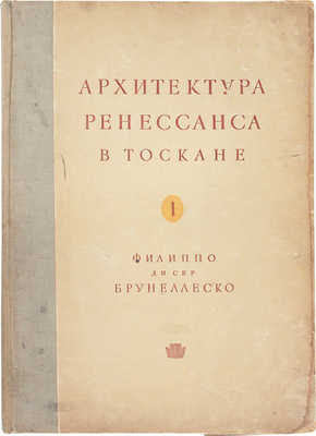 Геймюллер Г. фон. Архитектура Ренессанса в Тоскане, представленная наиболее замечательными церквами, дворцами, виллами и памятниками / По зарисовкам и обмерам членов и сотрудников О-ва Сан Джорджо во Флоренции А. Видмана, Фр. О. Шульца, П. Генчеля [и др.]. [В 3 вып.]. Вып. 1. Филиппо ди Сер Брунеллеско. М., 1936.