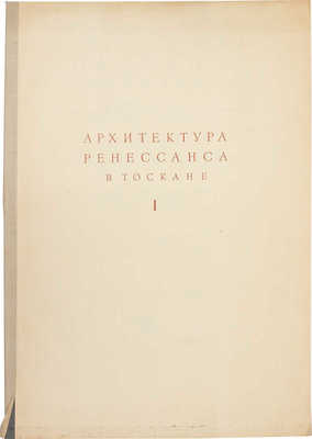 Геймюллер Г. фон. Архитектура Ренессанса в Тоскане, представленная наиболее замечательными церквами, дворцами, виллами и памятниками / По зарисовкам и обмерам членов и сотрудников О-ва Сан Джорджо во Флоренции А. Видмана, Фр. О. Шульца, П. Генчеля [и др.]. [В 3 вып.]. Вып. 1. Филиппо ди Сер Брунеллеско. М., 1936.