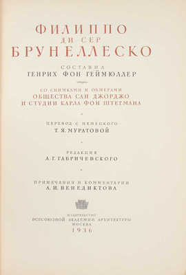 Геймюллер Г. фон. Архитектура Ренессанса в Тоскане, представленная наиболее замечательными церквами, дворцами, виллами и памятниками / По зарисовкам и обмерам членов и сотрудников О-ва Сан Джорджо во Флоренции А. Видмана, Фр. О. Шульца, П. Генчеля [и др.]. [В 3 вып.]. Вып. 1. Филиппо ди Сер Брунеллеско. М., 1936.