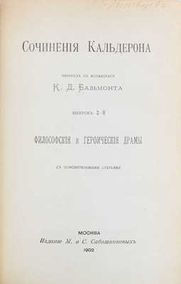 Сочинения Кальдерона. [В 3 вып.]. Вып. 1—2 / Пер. с исп. К.Д. Бальмонта. М.: Изд. М. и С. Сабашниковых, 1900—1902.