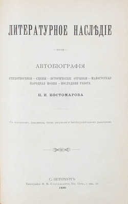 Костомаров Н.И. Русская история в жизнеописаниях ее главнейших деятелей. 2-е изд. [В 3 т.]. Т. 1—3. СПб.: Тип. М.М. Стасюлевича, 1876—1881.