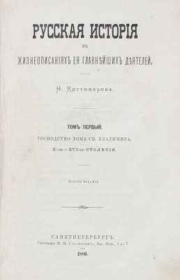 Костомаров Н.И. Русская история в жизнеописаниях ее главнейших деятелей. 2-е изд. [В 3 т.]. Т. 1—3. СПб.: Тип. М.М. Стасюлевича, 1876—1881.