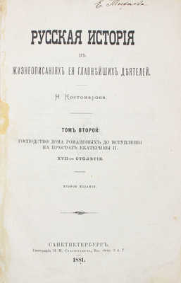 Костомаров Н.И. Русская история в жизнеописаниях ее главнейших деятелей. 2-е изд. [В 3 т.]. Т. 1—3. СПб.: Тип. М.М. Стасюлевича, 1876—1881.