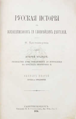 Костомаров Н.И. Русская история в жизнеописаниях ее главнейших деятелей. 2-е изд. [В 3 т.]. Т. 1—3. СПб.: Тип. М.М. Стасюлевича, 1876—1881.