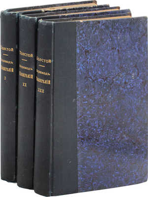 Толстой Л.Н. Соединение и перевод четырех Евангелий. [В 3 т.]. Т. 1–3. Genève: Изд. М.К. Элпидина, 1892–1894.