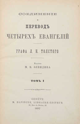 Толстой Л.Н. Соединение и перевод четырех Евангелий. [В 3 т.]. Т. 1–3. Genève: Изд. М.К. Элпидина, 1892–1894.