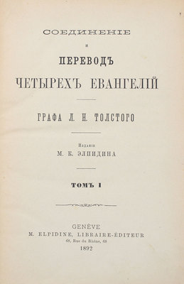 Толстой Л.Н. Соединение и перевод четырех Евангелий. [В 3 т.]. Т. 1–3. Genève: Изд. М.К. Элпидина, 1892–1894.