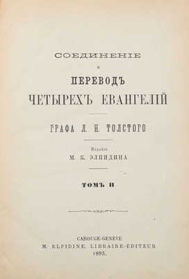 Толстой Л.Н. Соединение и перевод четырех Евангелий. [В 3 т.]. Т. 1–3. Genève: Изд. М.К. Элпидина, 1892–1894.