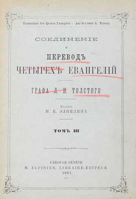 Толстой Л.Н. Соединение и перевод четырех Евангелий. [В 3 т.]. Т. 1–3. Genève: Изд. М.К. Элпидина, 1892–1894.