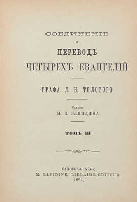 Толстой Л.Н. Соединение и перевод четырех Евангелий. [В 3 т.]. Т. 1–3. Genève: Изд. М.К. Элпидина, 1892–1894.