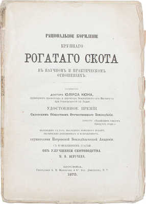 Кюн Ю. Рациональное кормление крупного рогатого скота в научном и практическом отношениях. М.: Тип. А.И. Мамонтова и К°, 1870.