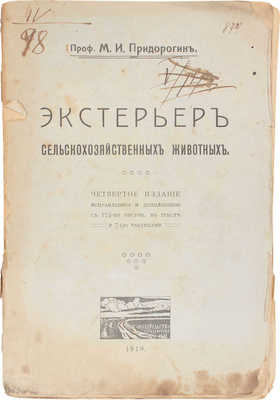 Придорогин М.И. Экстерьер сельскохозяйственных животных. 4-е изд. [М.]: Кн-во студентов МС.-Х.И., 1919.