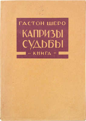 Шеро Г. Капризы судьбы. [Рассказы] / Пер. с фр. П. Ариян, В. Нибиэри; Академия Гонкура. Л.; М.: Книга, 1927.