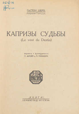 Шеро Г. Капризы судьбы. [Рассказы] / Пер. с фр. П. Ариян, В. Нибиэри; Академия Гонкура. Л.; М.: Книга, 1927.