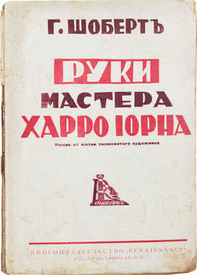 Шоберт Г. Руки мастера Харро Иорна. [Роман из жизни знаменитого художника]. Riga: Кн-во Renaissance, [1930-е].