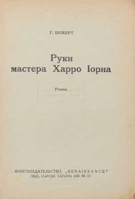 Шоберт Г. Руки мастера Харро Иорна. [Роман из жизни знаменитого художника]. Riga: Кн-во Renaissance, [1930-е].