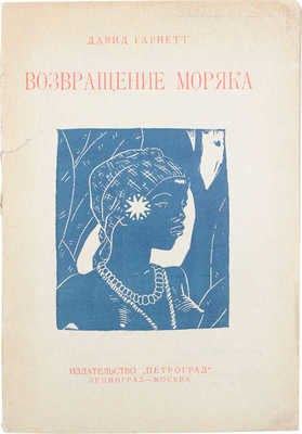 Гарнетт Д. Возвращение моряка. Роман / Пер. с англ. Л.Л. Слонимской. Л.; М.: Изд-во «Петроград», [1926].