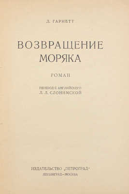 Гарнетт Д. Возвращение моряка. Роман / Пер. с англ. Л.Л. Слонимской. Л.; М.: Изд-во «Петроград», [1926].