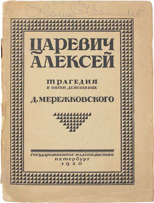 Мережковский Д. Царевич Алексей. Трагедия в пяти действиях. Пб.: Госиздат, 1920.