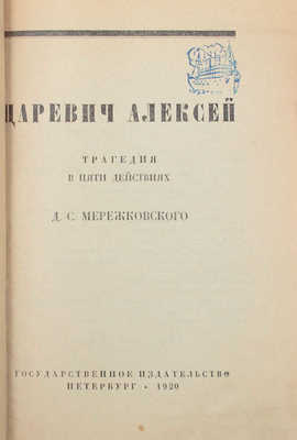 Мережковский Д. Царевич Алексей. Трагедия в пяти действиях. Пб.: Госиздат, 1920.