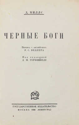 Миллс Д. Черные боги / Пер. с англ. Р.С. Веллера; под ред. Д.М. Горфинкеля. М.; Л.: Госиздат, 1926.