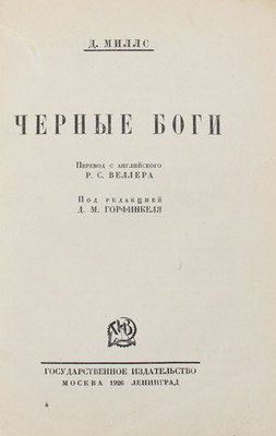 Миллс Д. Черные боги / Пер. с англ. Р.С. Веллера; под ред. Д.М. Горфинкеля. М.; Л.: Госиздат, 1926.