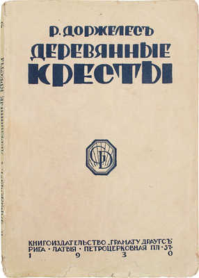 Доржелес Р. Деревянные кресты. Рига: Кн-во «Грамату драугс», 1930.