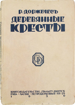 Доржелес Р. Деревянные кресты. Рига: Кн-во «Грамату драугс», 1930.