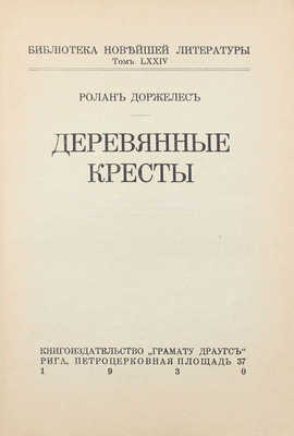 Доржелес Р. Деревянные кресты. Рига: Кн-во «Грамату драугс», 1930.