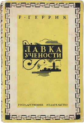 Геррик Р. Лавка учености. Роман / Пер. с англ. Н. Вольпин и Н. Чуковского. М.; Л.: Госиздат, 1928.