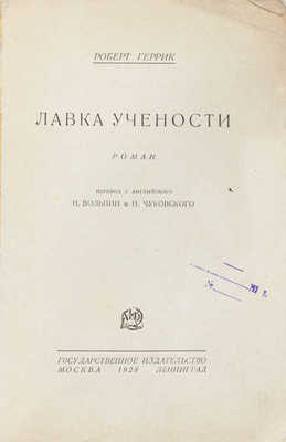 Геррик Р. Лавка учености. Роман / Пер. с англ. Н. Вольпин и Н. Чуковского. М.; Л.: Госиздат, 1928.