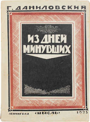 Даниловский Г. Из дней минувших. Повесть / Пер. с пол. Евг. Троповского. Л.: Мысль, 1925.