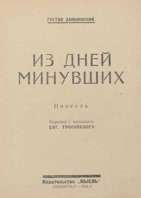 Даниловский Г. Из дней минувших. Повесть / Пер. с пол. Евг. Троповского. Л.: Мысль, 1925.