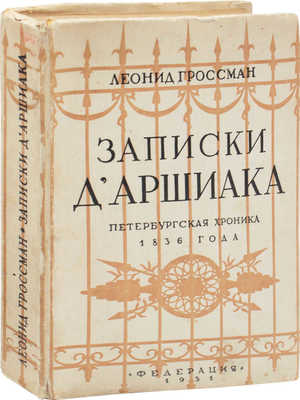 Гроссман Л. Записки д'Аршиака. Петербургская хроника 1836 года / Переплет работы худож. И. Рерберга. 2-е изд. М.: Федерация, 1931.