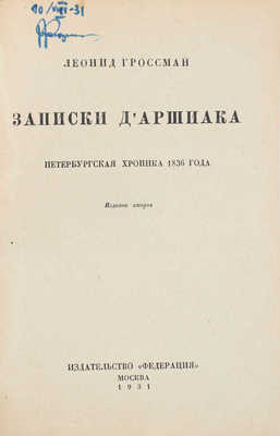 Гроссман Л. Записки д'Аршиака. Петербургская хроника 1836 года / Переплет работы худож. И. Рерберга. 2-е изд. М.: Федерация, 1931.