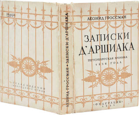 Гроссман Л. Записки д'Аршиака. Петербургская хроника 1836 года / Переплет работы худож. И. Рерберга. 2-е изд. М.: Федерация, 1931.