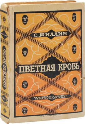 Миллин С. Цветная кровь. Роман / Пер. М.И. Старк; под ред. А.Н. Горлина. 2-е изд. М.; Л.: Госиздат, 1927.