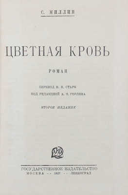 Миллин С. Цветная кровь. Роман / Пер. М.И. Старк; под ред. А.Н. Горлина. 2-е изд. М.; Л.: Госиздат, 1927.