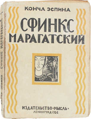 Эспина К. Сфинкс Марагатский / Пер. с исп. Т.Н. Герценштейн. Л.: Мысль, 1926.