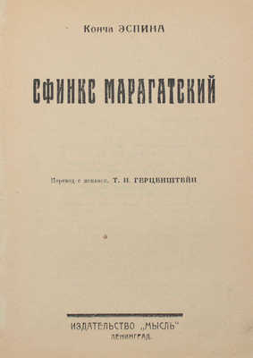 Эспина К. Сфинкс Марагатский / Пер. с исп. Т.Н. Герценштейн. Л.: Мысль, 1926.